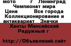 1.1) мото : 1969 г - Ленинград - Чемпионат мира › Цена ­ 190 - Все города Коллекционирование и антиквариат » Значки   . Ханты-Мансийский,Радужный г.